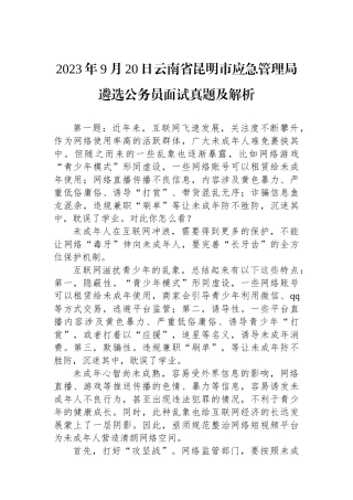 2023年9月20日云南省昆明市应急管理局遴选公务员面试真题及解析.docx