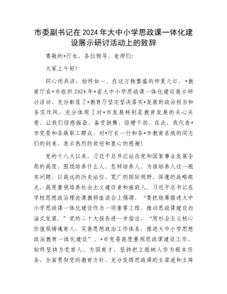 市委副书记在2024年大中小学思政课一体化建设展示研讨活动上的致辞.docx