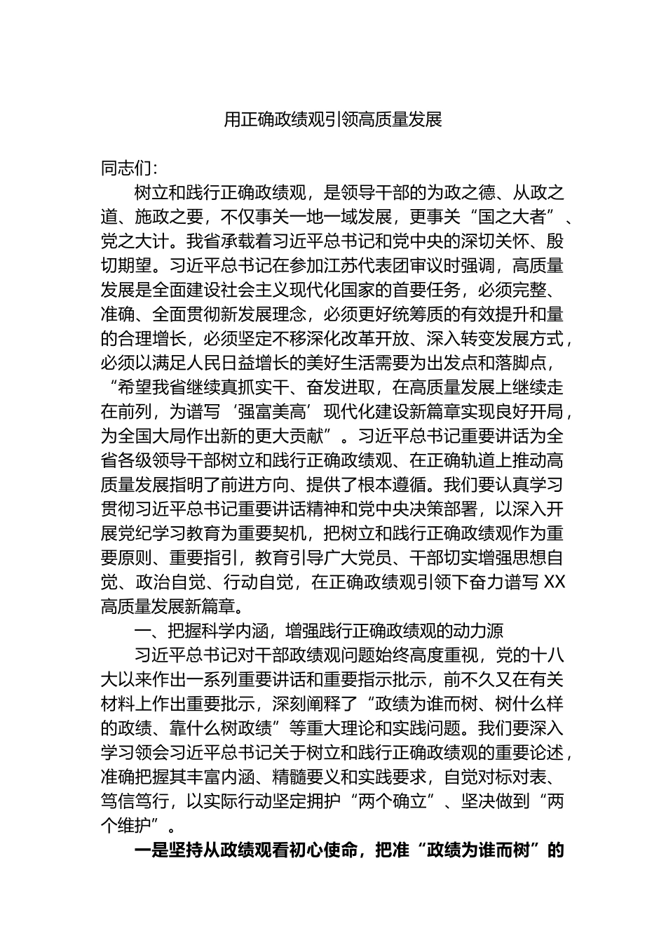 用正确政绩观引领高质量发展.docx_第1页