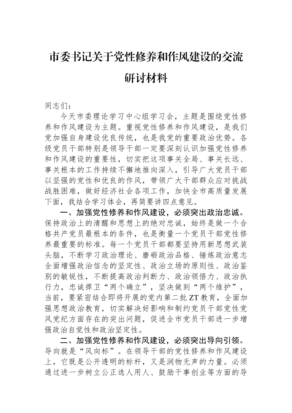 市委书记关于党性修养和作风建设的交流研讨材料.docx_第1页