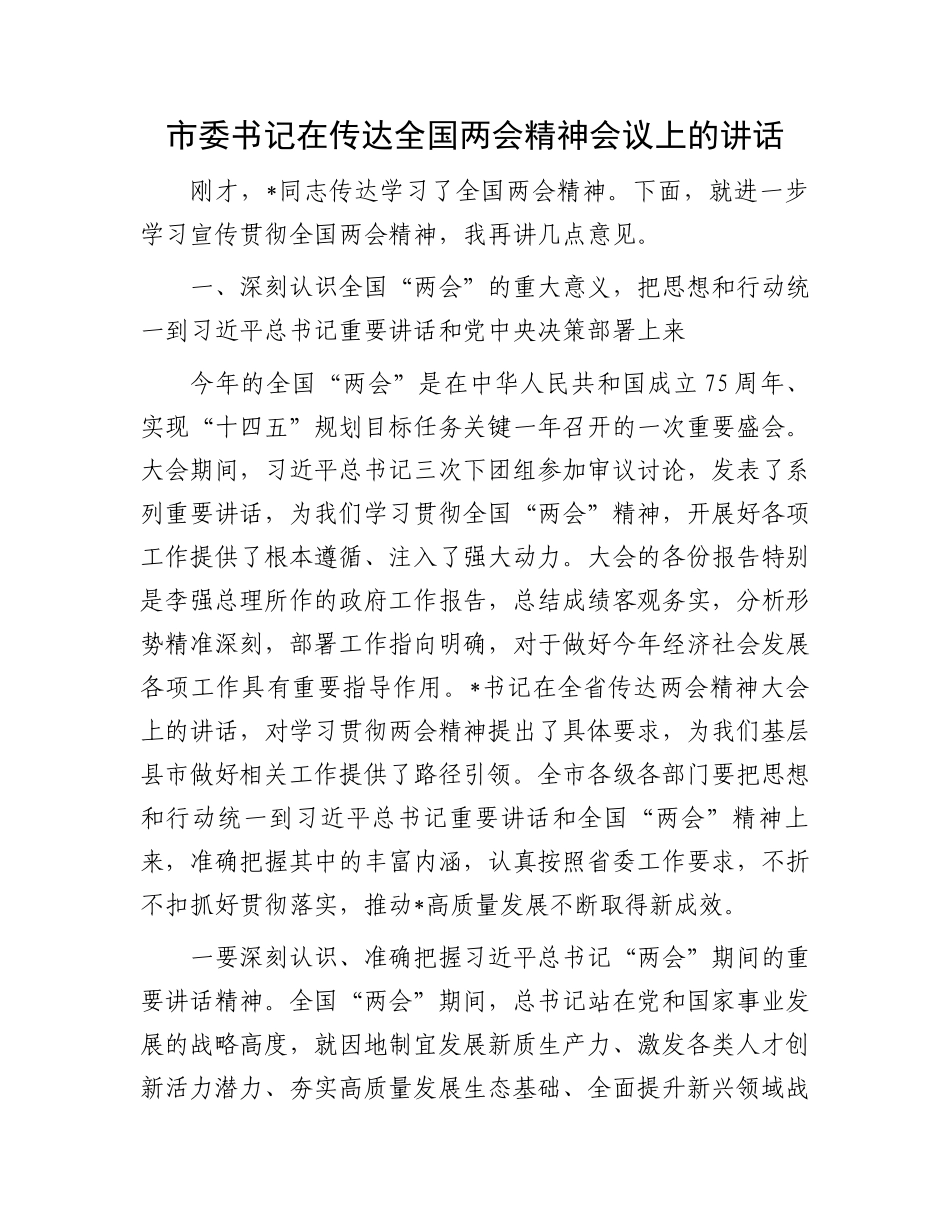 市委书记在传达全国两会精神会议上的讲话.docx_第1页