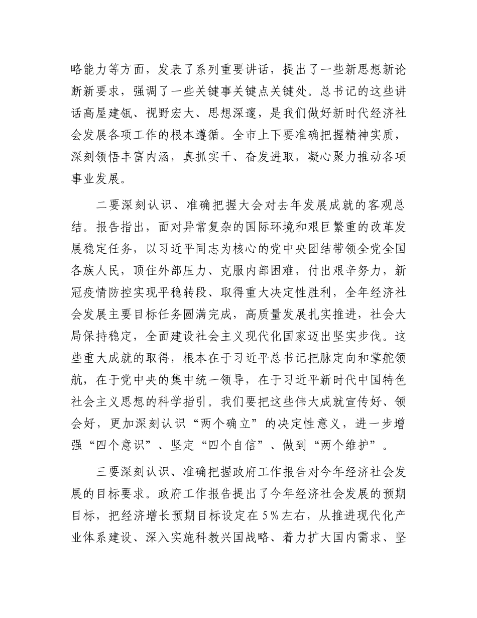 市委书记在传达全国两会精神会议上的讲话.docx_第2页