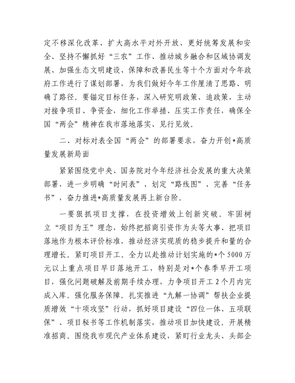 市委书记在传达全国两会精神会议上的讲话.docx_第3页