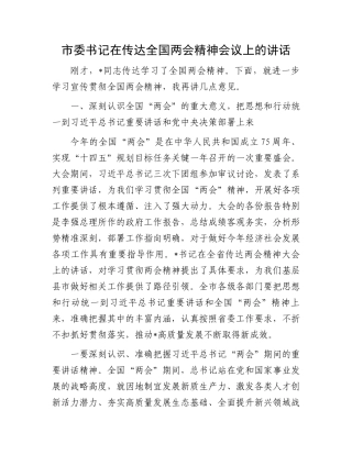 市委书记在传达全国两会精神会议上的讲话.docx