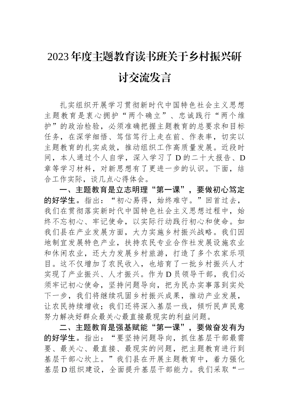 2023年度主题教育读书班关于乡村振兴研讨交流发言.docx_第1页