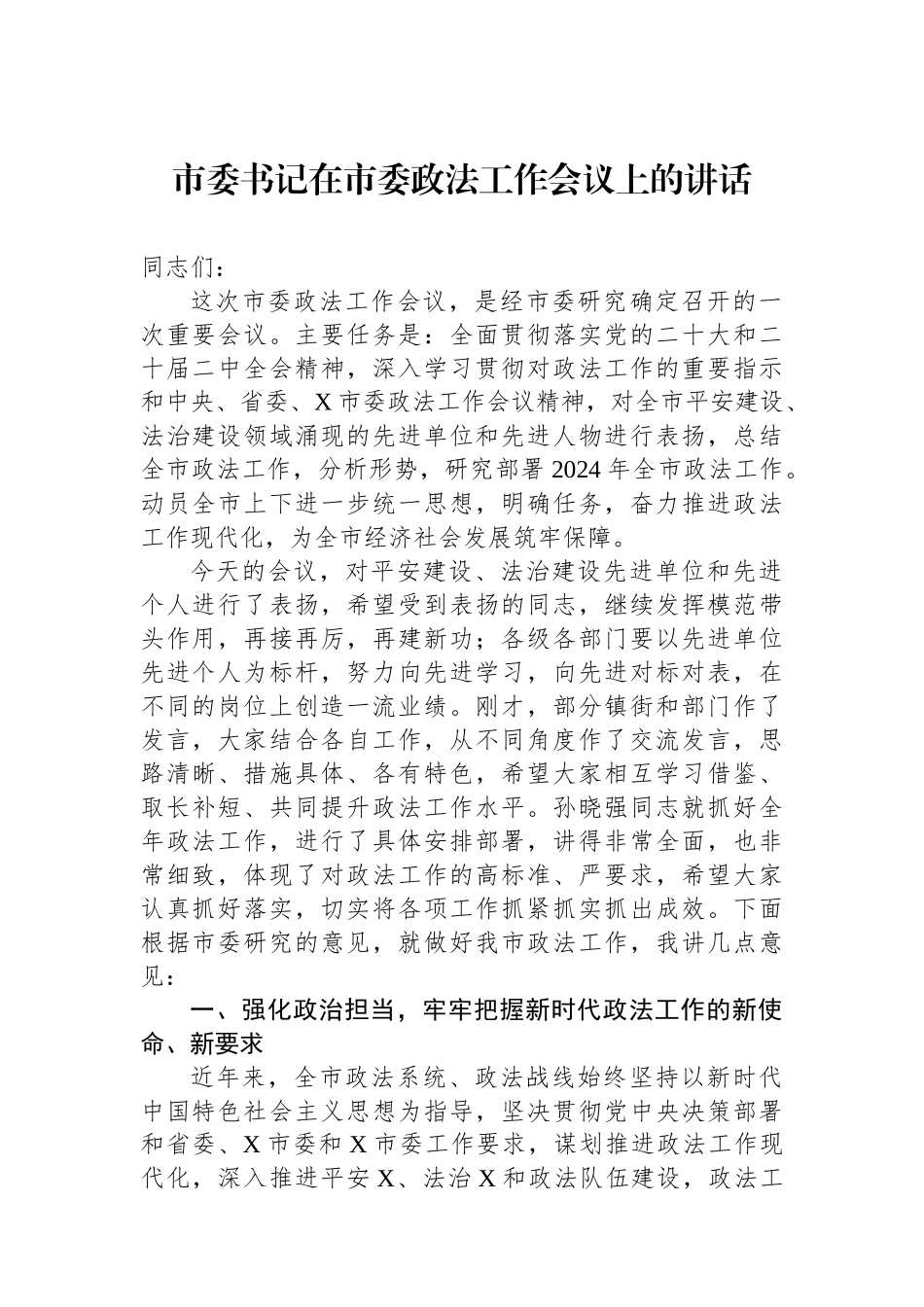 市委书记在市委政法工作会议上的讲话.docx_第1页