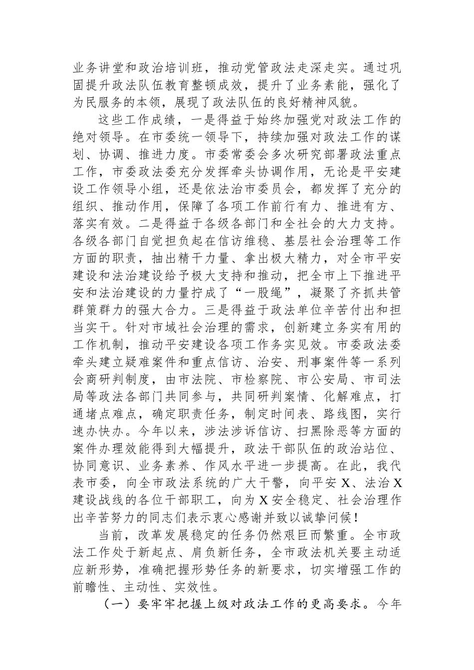 市委书记在市委政法工作会议上的讲话.docx_第3页