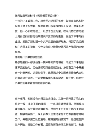 优秀党员事迹材料（劳动模范事迹材料）.docx