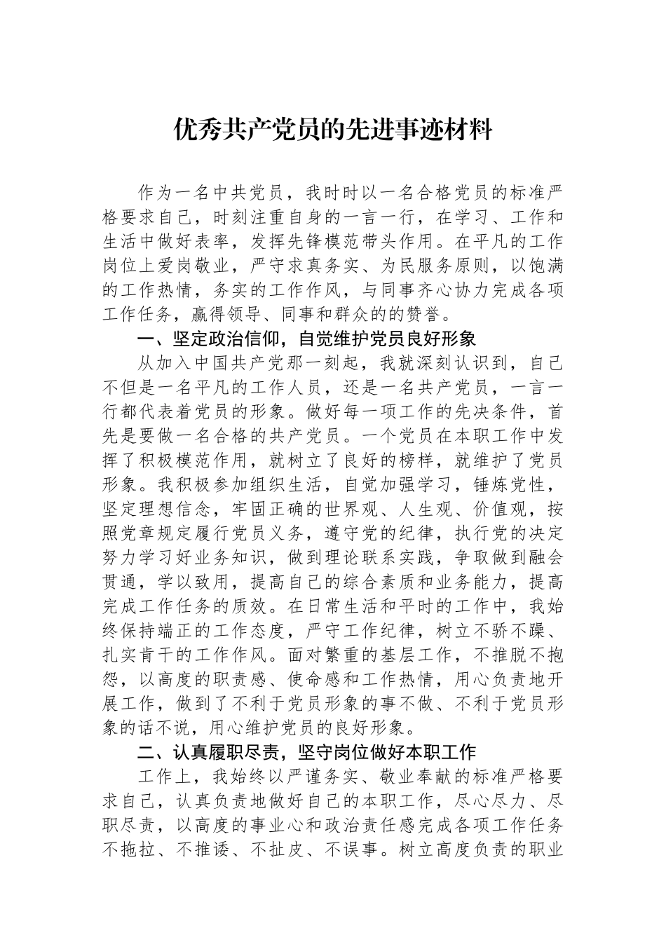 优秀共产党员的先进事迹材料.docx_第1页