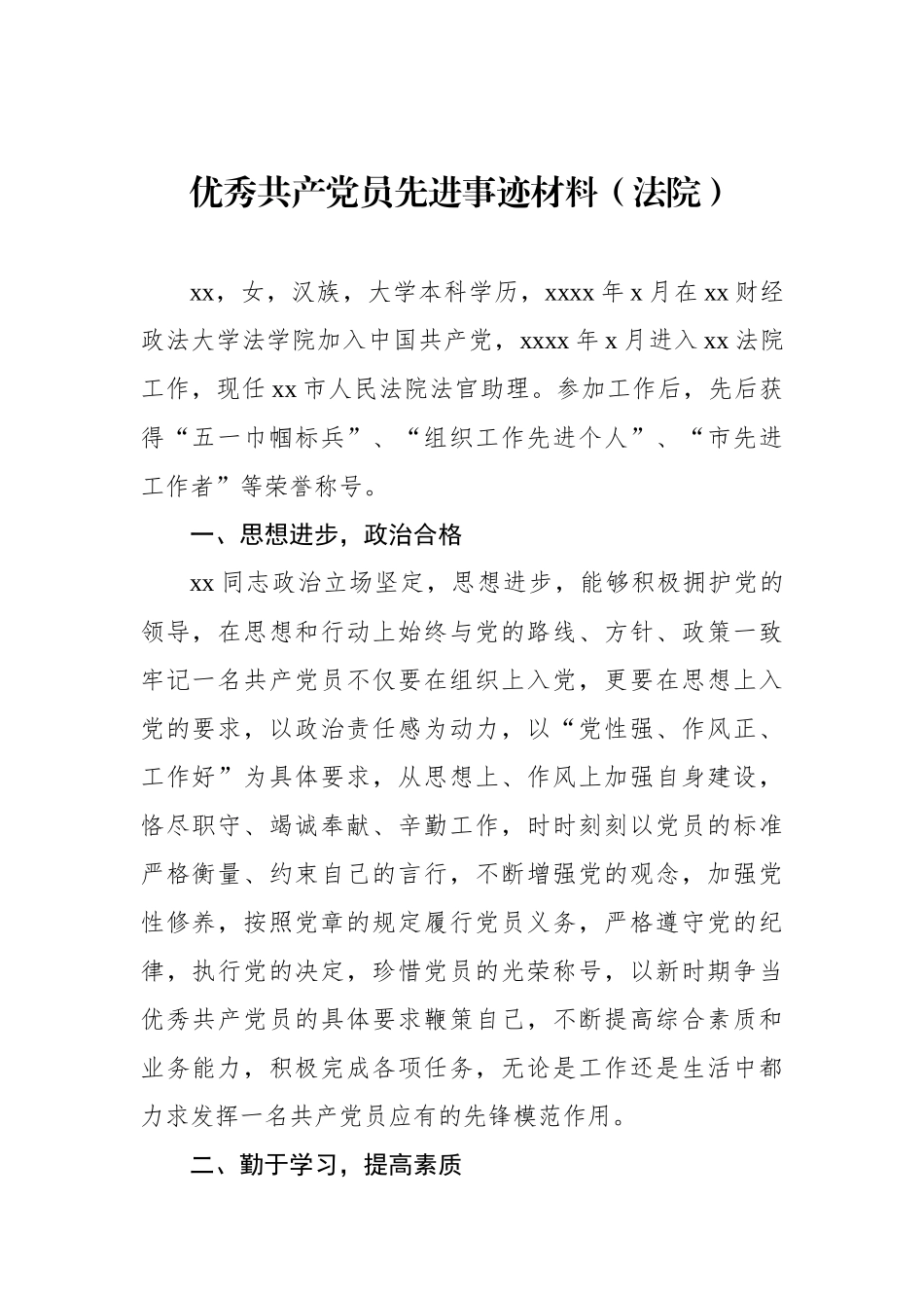 优秀共产党员先进事迹材料汇编（13篇）.docx_第2页