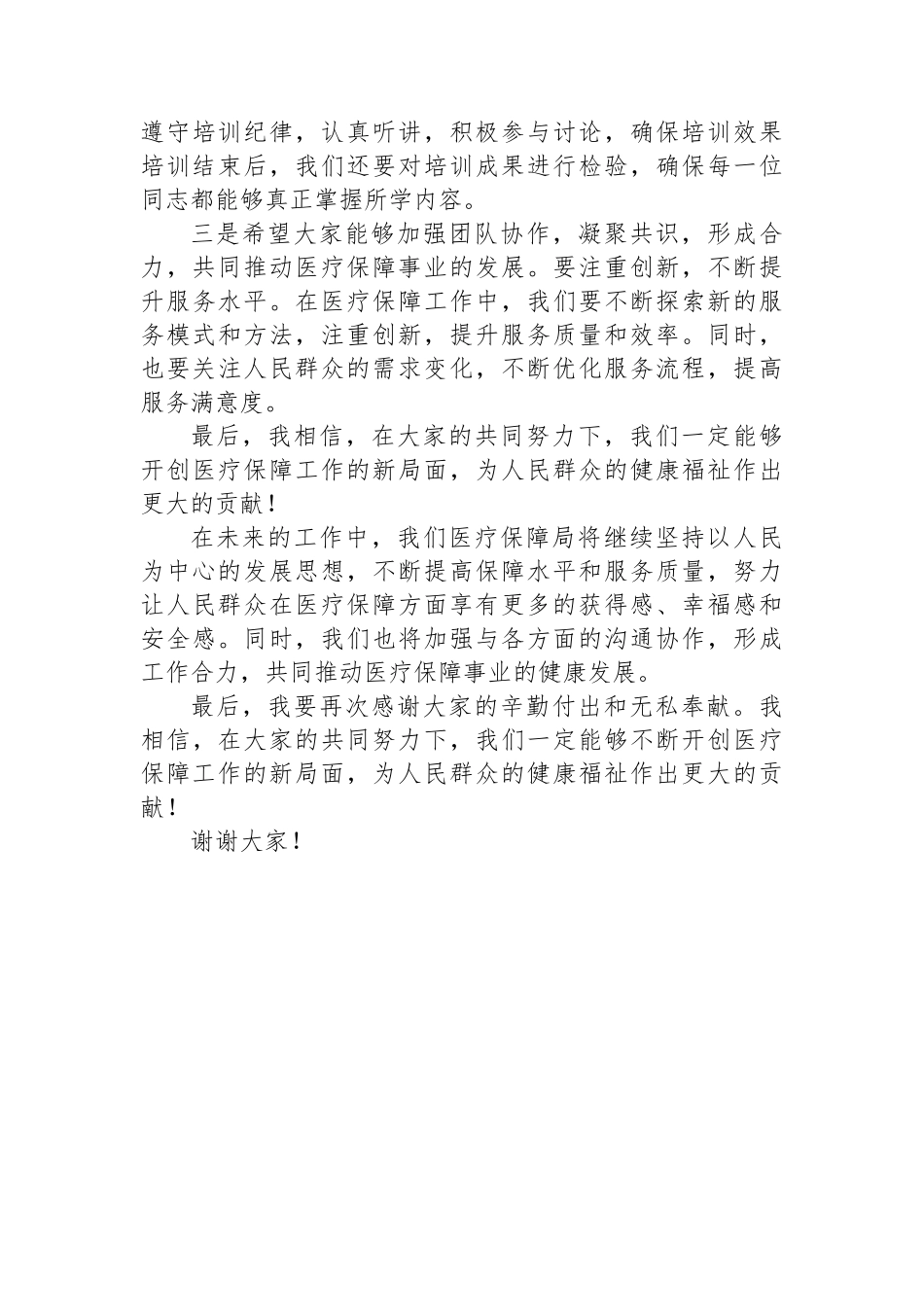 市医疗保障局长在全市医疗保障业务工作培训会议上的动员讲话.docx_第3页