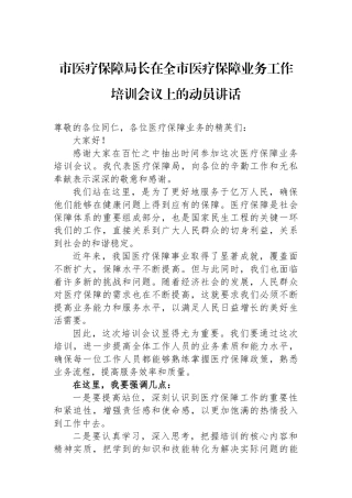 市医疗保障局长在全市医疗保障业务工作培训会议上的动员讲话.docx