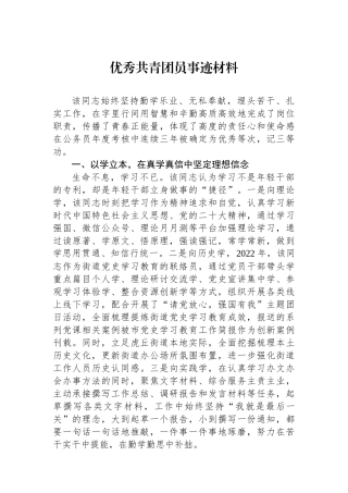 优秀共青团员事迹材料.docx