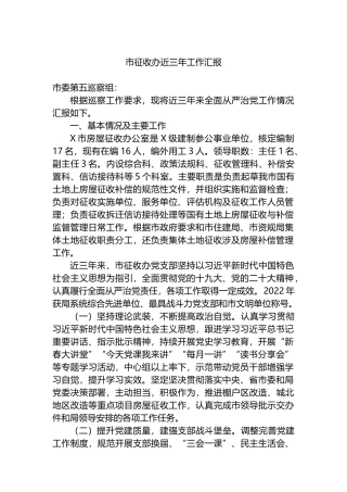 市征收办近三年工作汇报总结.docx