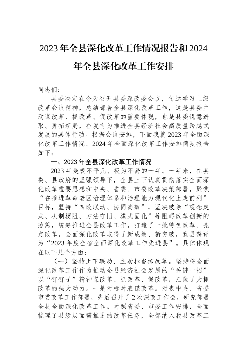 2023年全县深化改革工作情况报告和2024年全县深化改革工作安排.docx_第1页