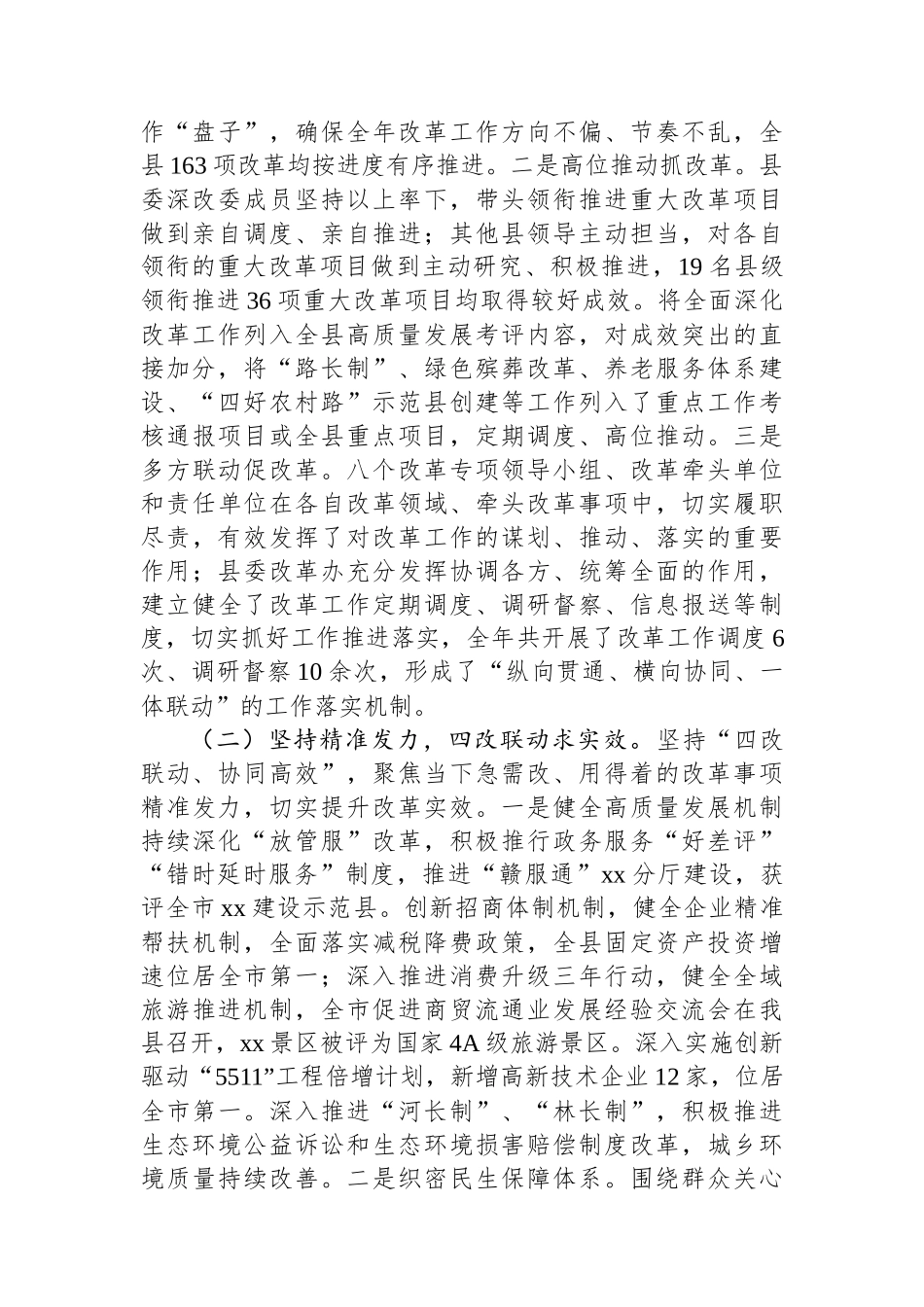 2023年全县深化改革工作情况报告和2024年全县深化改革工作安排.docx_第2页