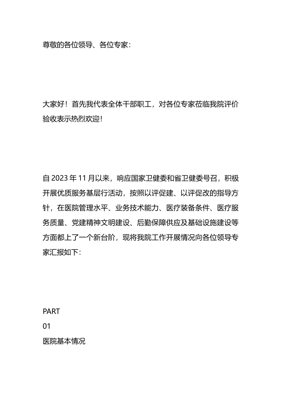 优质服务基层行工作汇报材料医院.docx_第1页