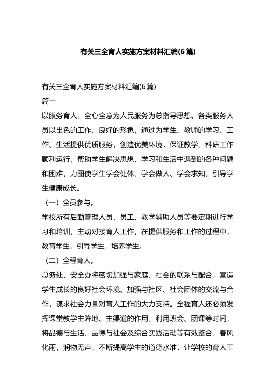 有关三全育人实施方案材料汇编(6篇).docx_第1页