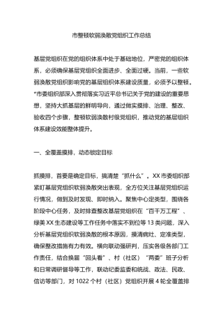 市整顿软弱涣散党组织工作总结.docx