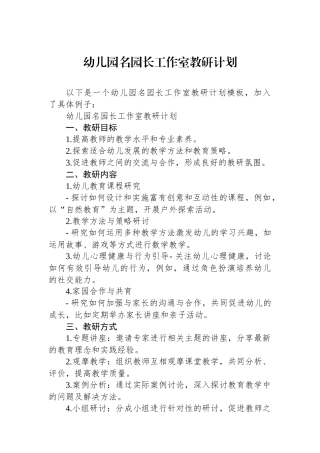 幼儿园名园长工作室教研计划.docx