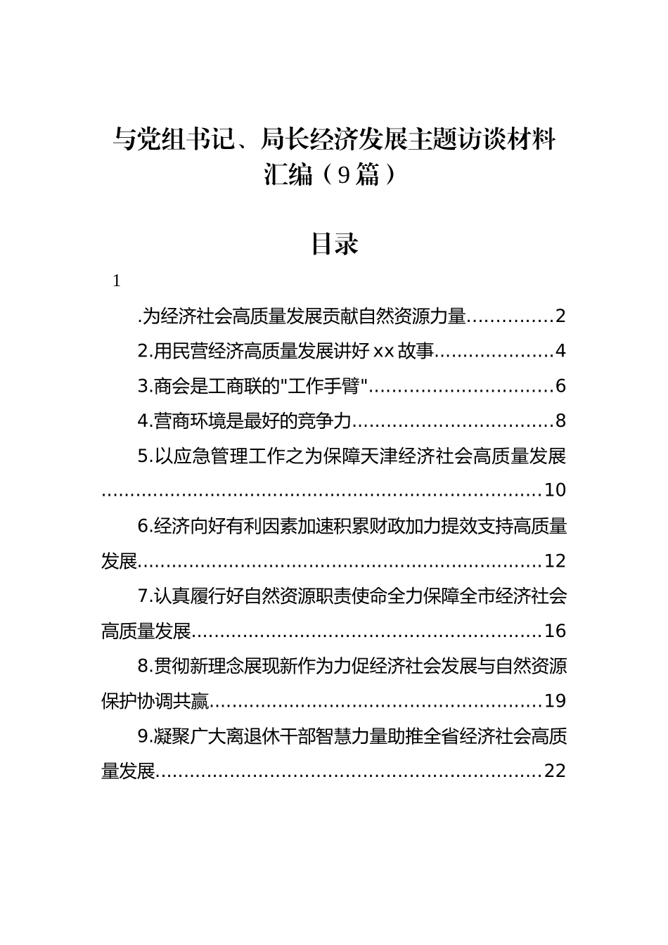 与党组书记、局长经济发展主题访谈材料汇编（9篇）.docx_第1页