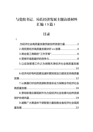 与党组书记、局长经济发展主题访谈材料汇编（9篇）.docx