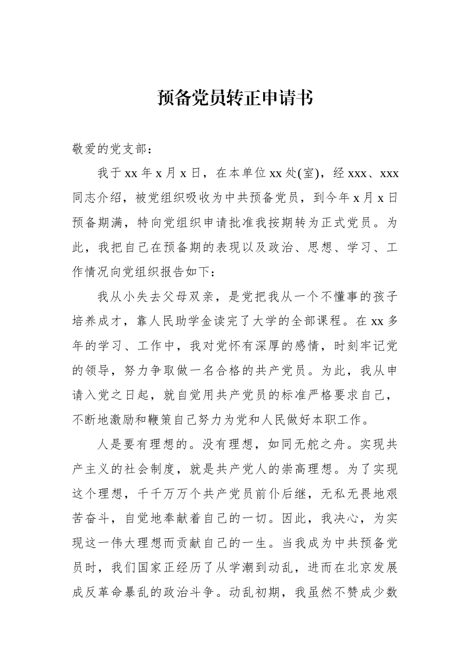 预备党员转正申请书汇编（7篇）.docx_第2页