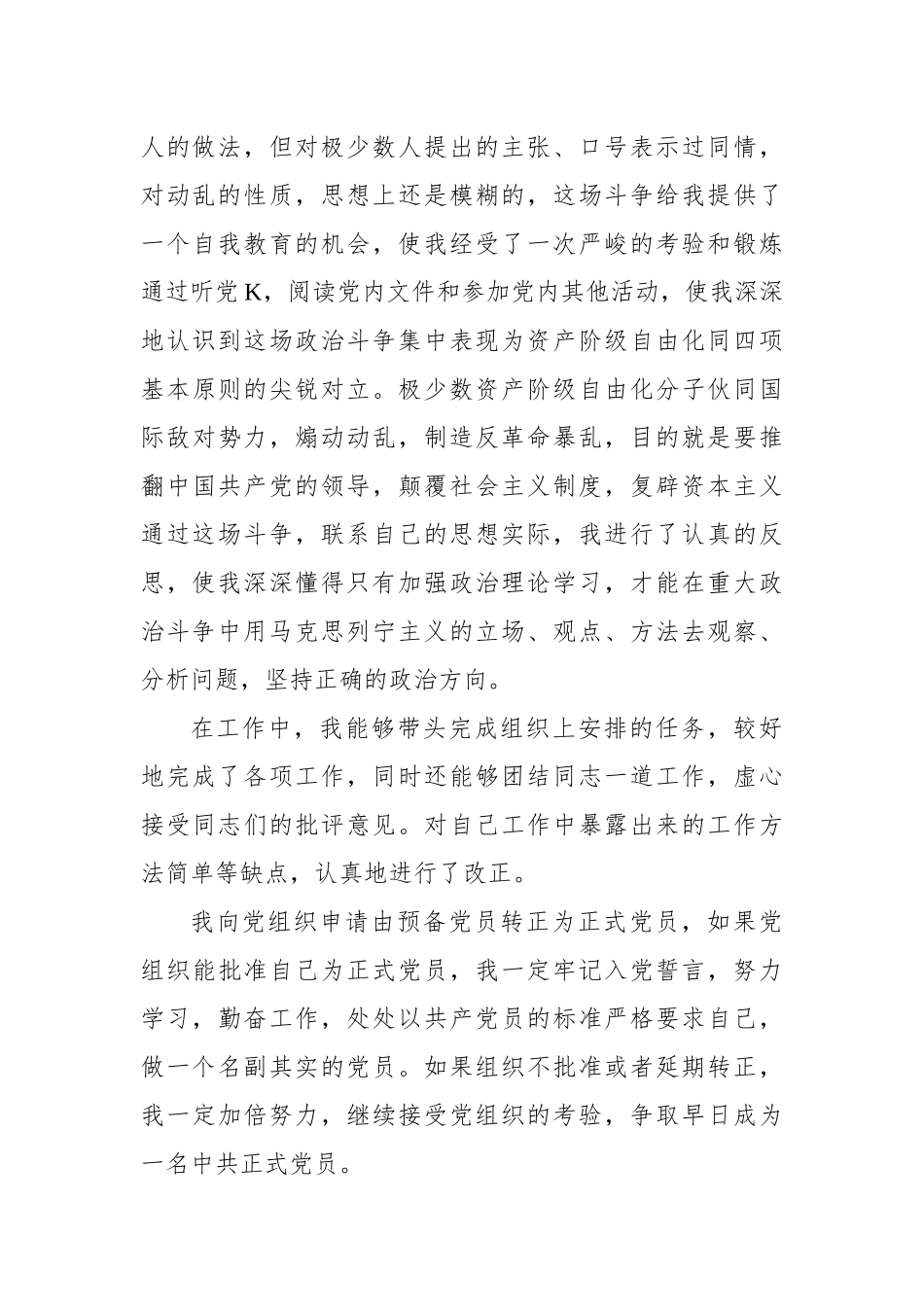 预备党员转正申请书汇编（7篇）.docx_第3页