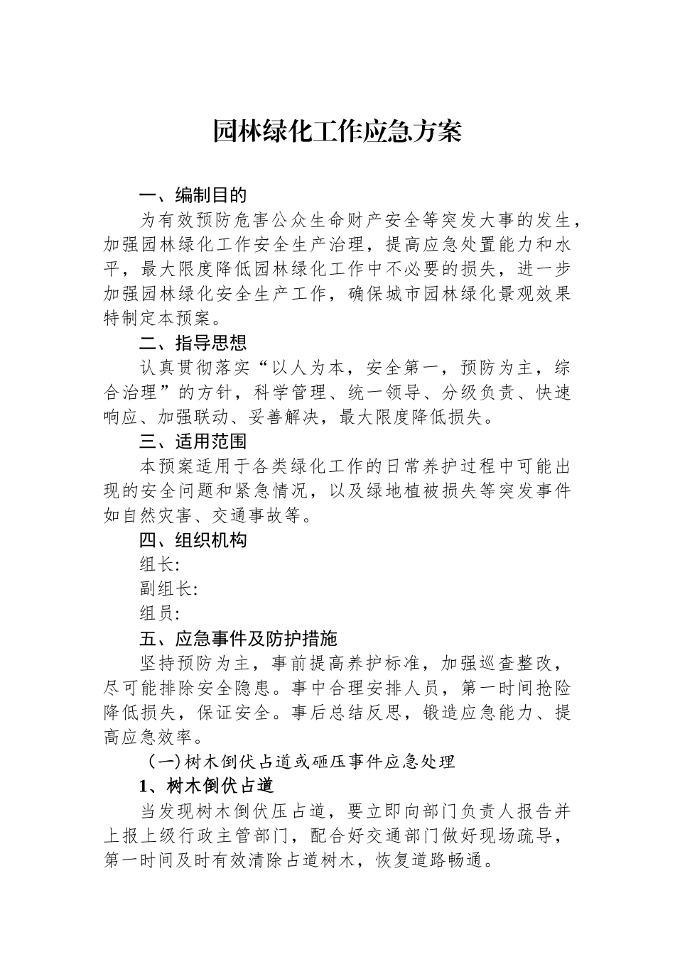 园林绿化工作应急方案.docx_第1页