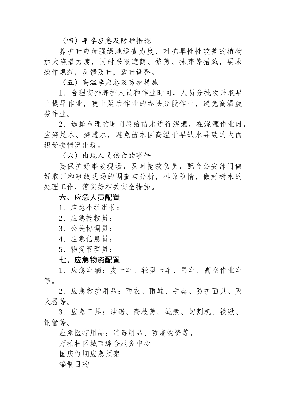 园林绿化工作应急方案.docx_第3页