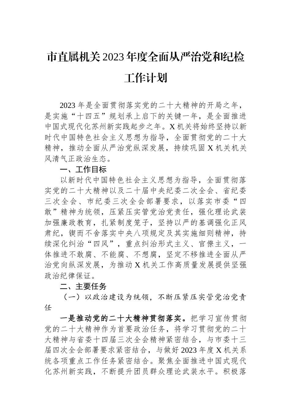 市直属机关2023年度全面从严治党和纪检工作计划.docx_第1页