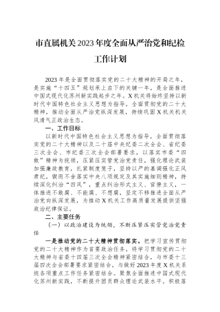 市直属机关2023年度全面从严治党和纪检工作计划.docx