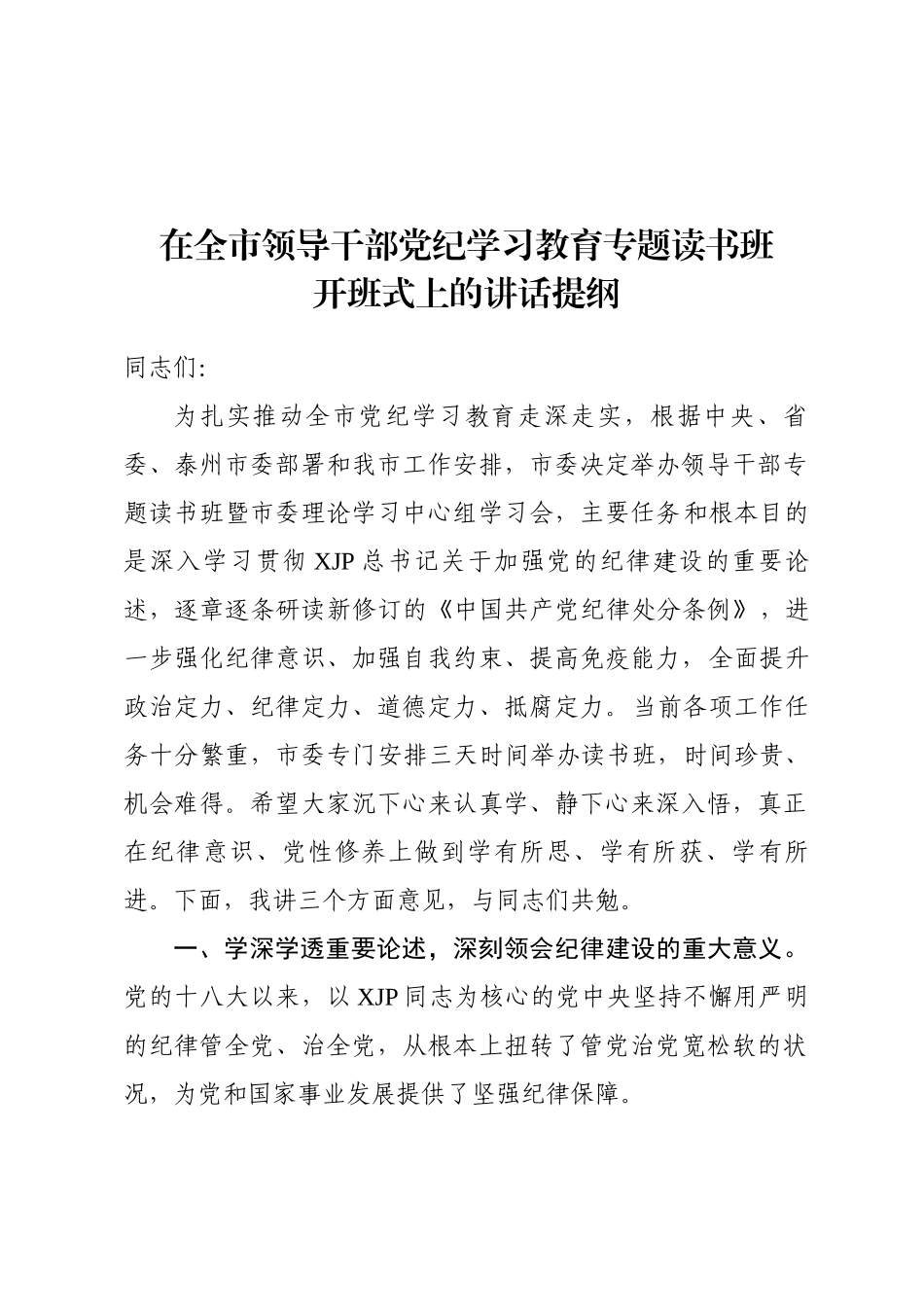 2024.4.22党纪读书班开班讲话(1).doc_第1页