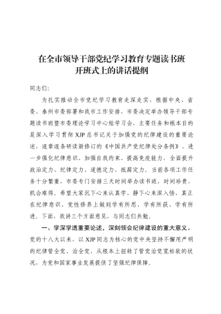 2024.4.22党纪读书班开班讲话(1).doc