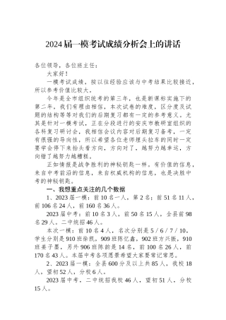 2024届一模考试成绩分析会上的讲话.docx