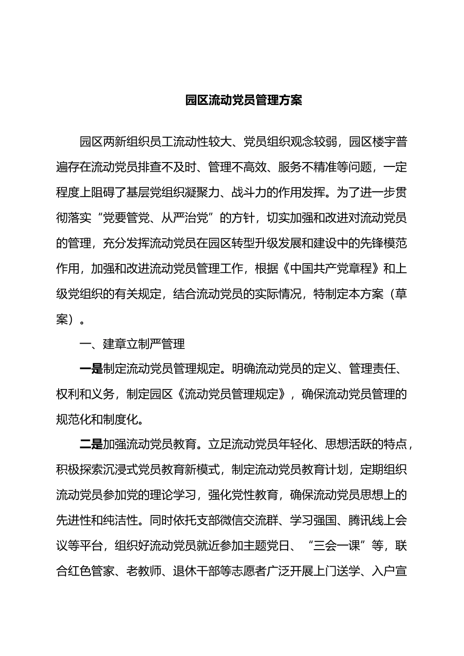 园区流动党员管理方案.docx_第1页