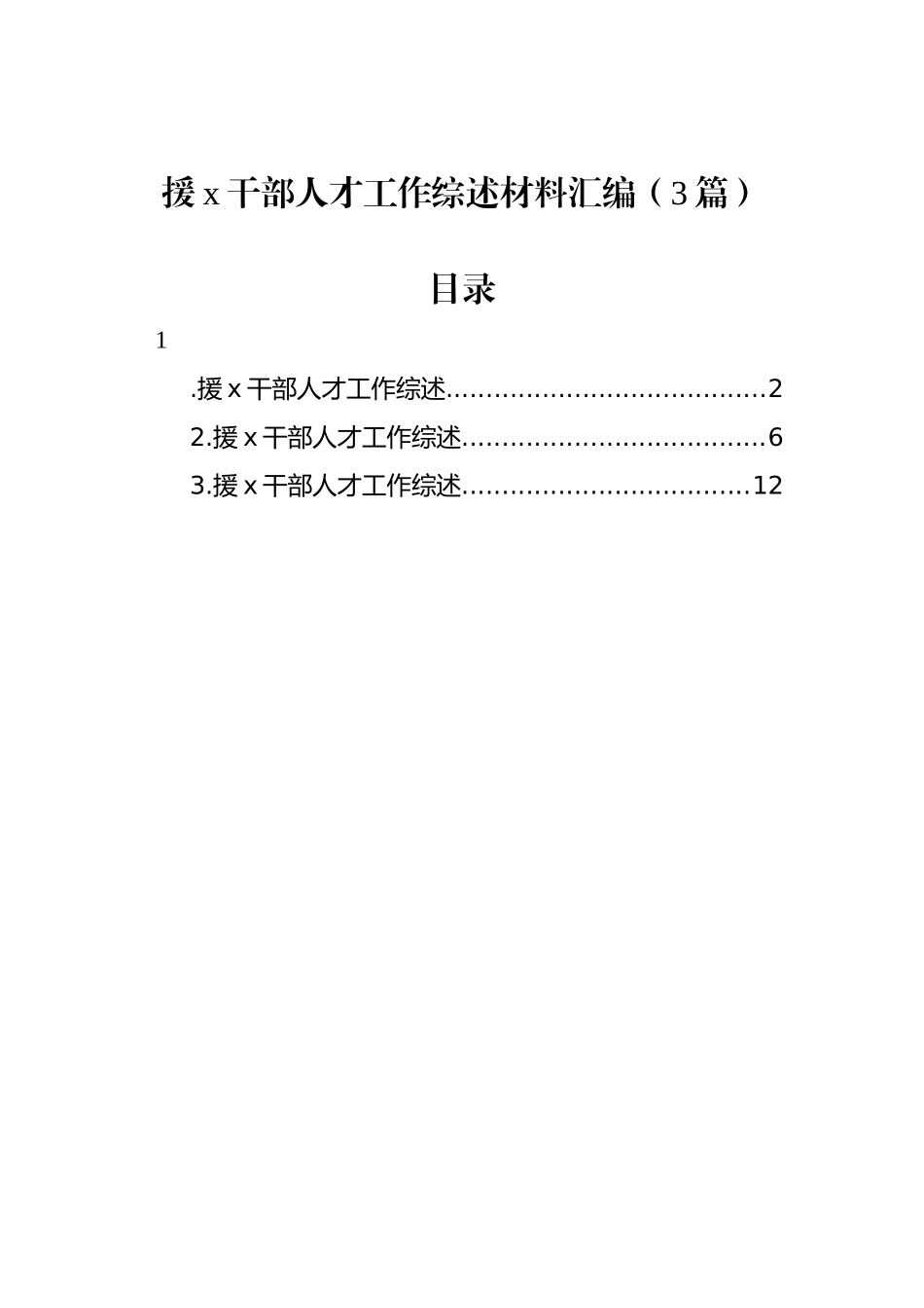 援x干部人才工作综述材料汇编（3篇）.docx_第1页