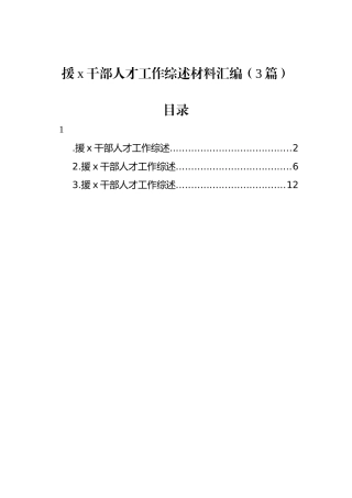 援x干部人才工作综述材料汇编（3篇）.docx