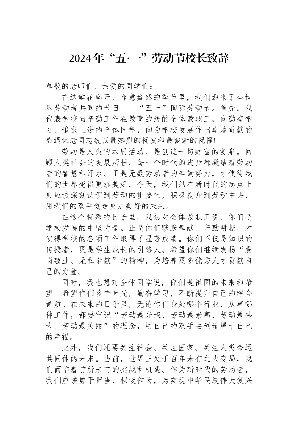 2024年“五·一”劳动节校长致辞.docx_第1页