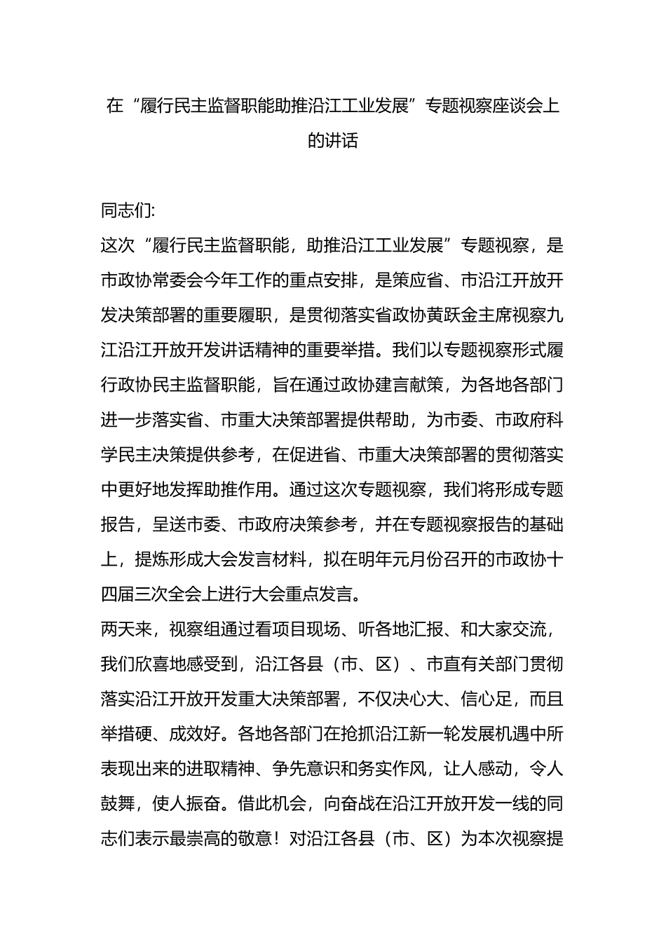 在“履行民主监督职能助推沿江工业发展”专题视察座谈会上的讲话.docx_第1页