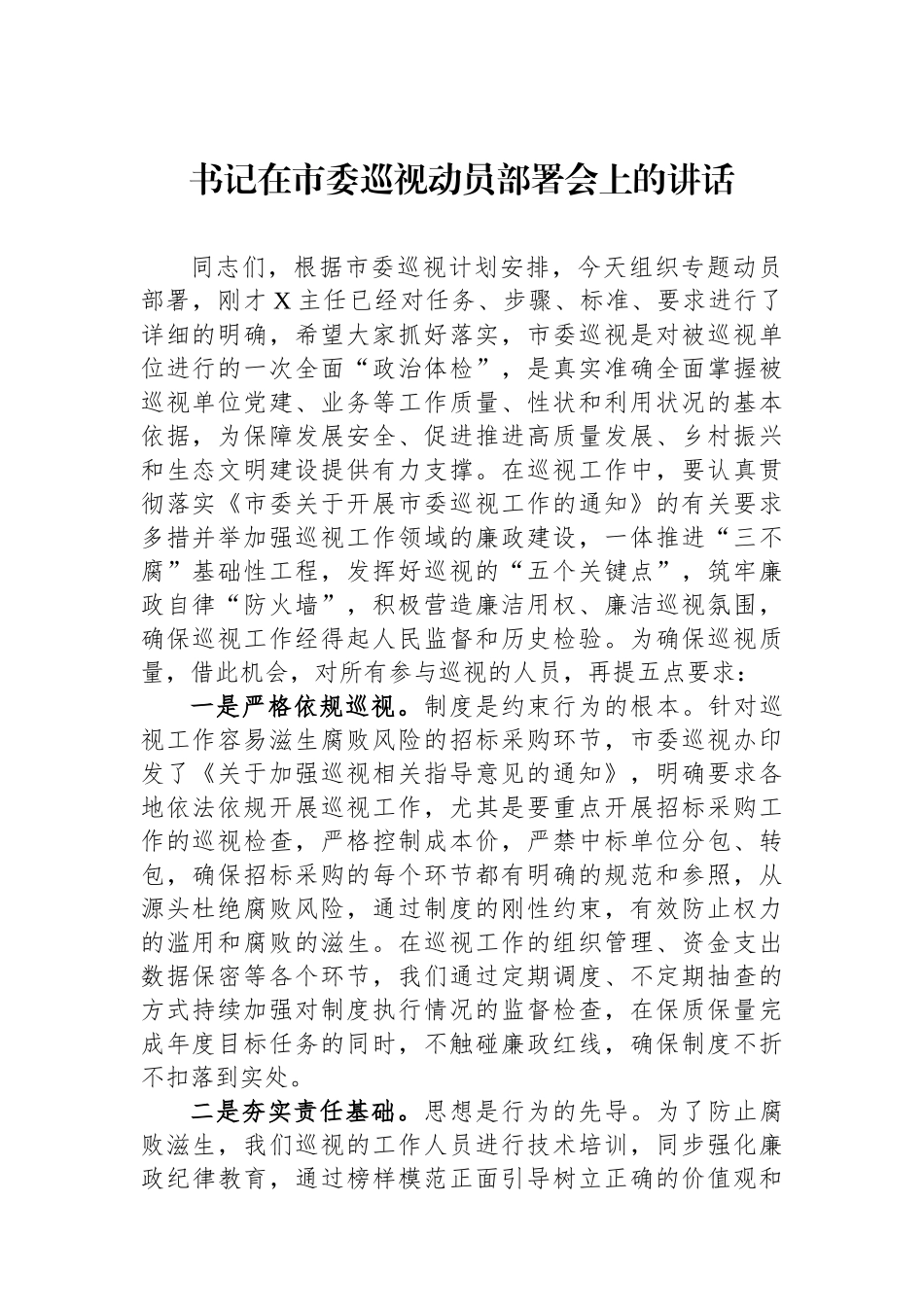 书记在市委巡视动员部署会上的讲话.docx_第1页