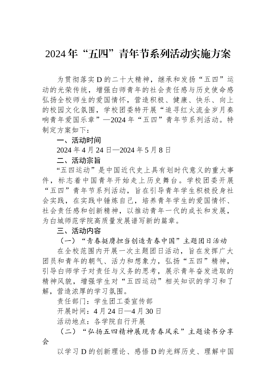 2024年“五四”青年节系列活动实施方案.docx_第1页