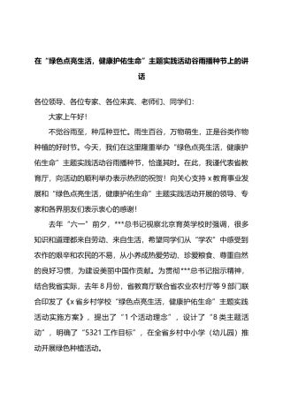 在“绿色点亮生活，健康护佑生命”主题实践活动谷雨播种节上的讲话.docx