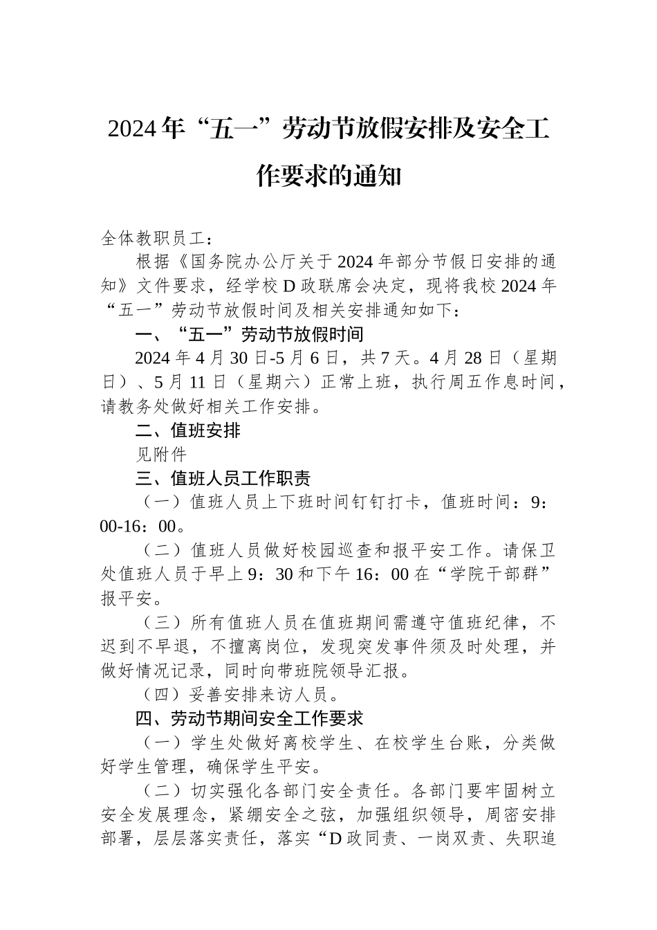 2024年“五一”劳动节放假安排及安全工作要求的通知.docx_第1页