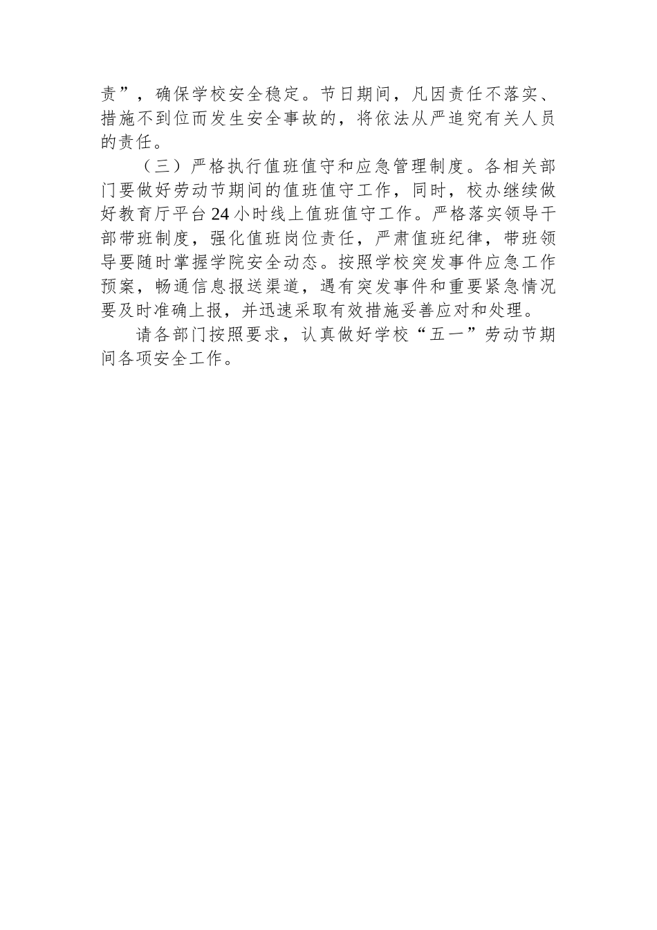 2024年“五一”劳动节放假安排及安全工作要求的通知.docx_第2页