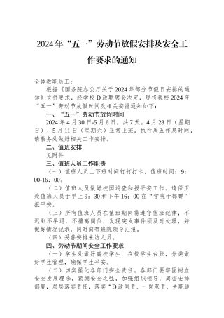 2024年“五一”劳动节放假安排及安全工作要求的通知.docx