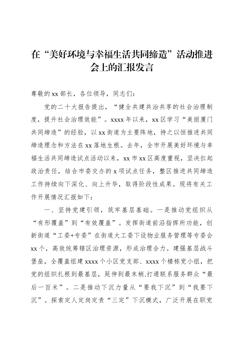 在“美好环境与幸福生活共同缔造”活动推进会上的汇报发言材料汇编（7篇）.docx_第3页