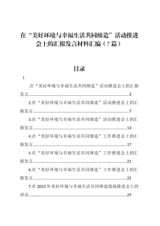 在“美好环境与幸福生活共同缔造”活动推进会上的汇报发言材料汇编（7篇）.docx