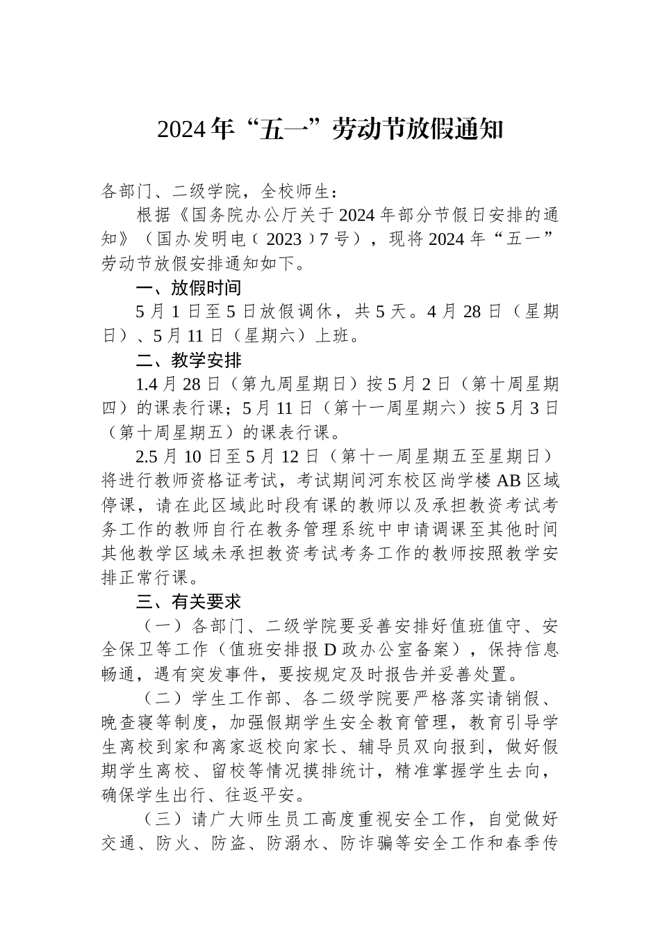 2024年“五一”劳动节放假通知.docx_第1页