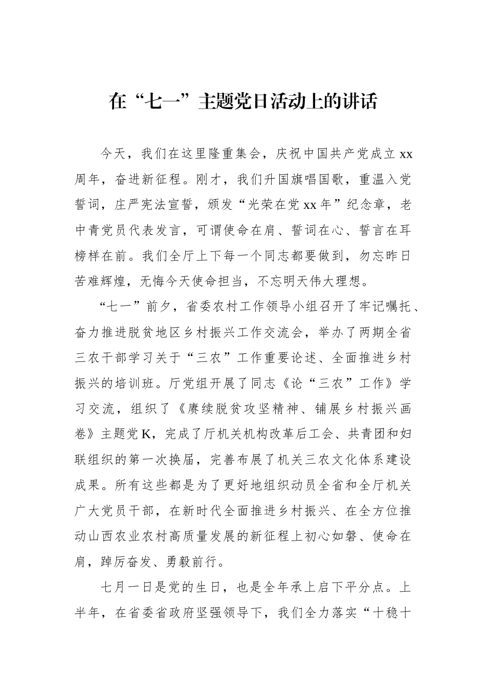 在“七一”主题党日活动上的讲话.docx_第1页